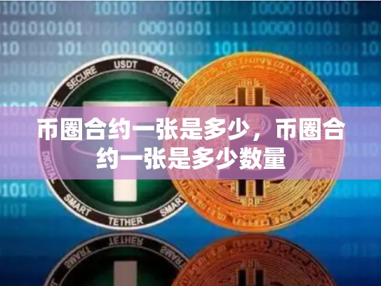 币圈合约一张是多少，币圈合约一张是多少数量