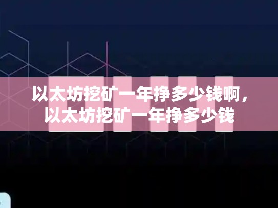 以太坊挖矿一年挣多少钱啊，以太坊挖矿一年挣多少钱-第1张图片-币数通