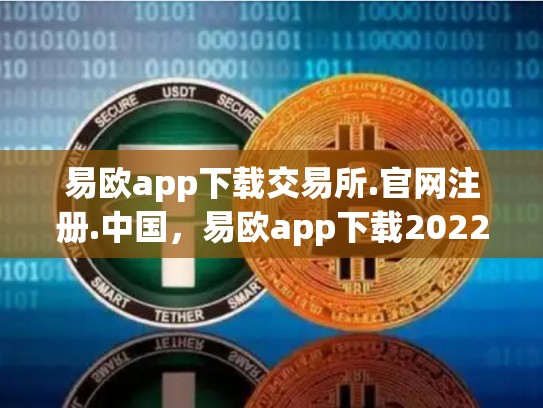 易欧app下载交易所.官网注册.中国，易欧app下载2022