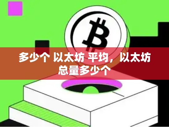 多少个 以太坊 平均，以太坊总量多少个