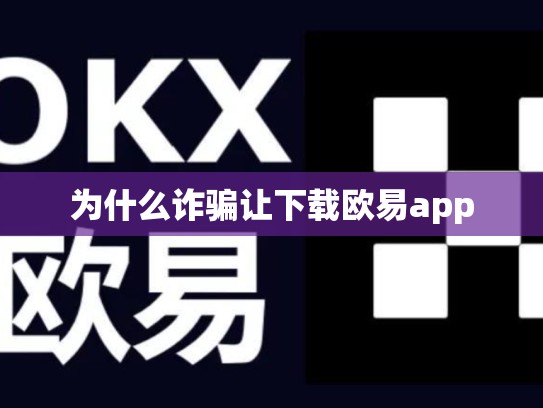 为什么诈骗让下载欧易app-第1张图片-币数通