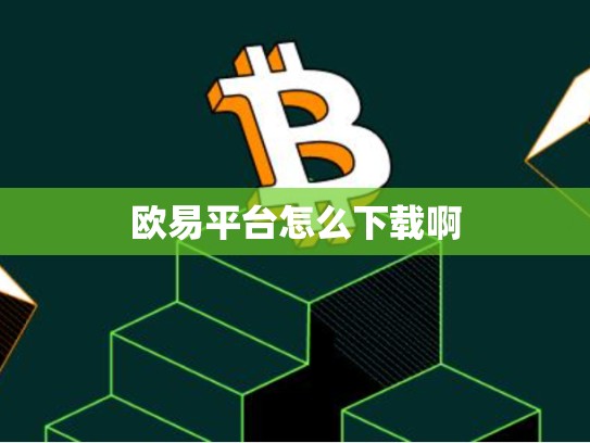 欧易平台怎么下载啊