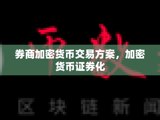 券商加密货币交易方案，加密货币证券化-第1张图片-币数通