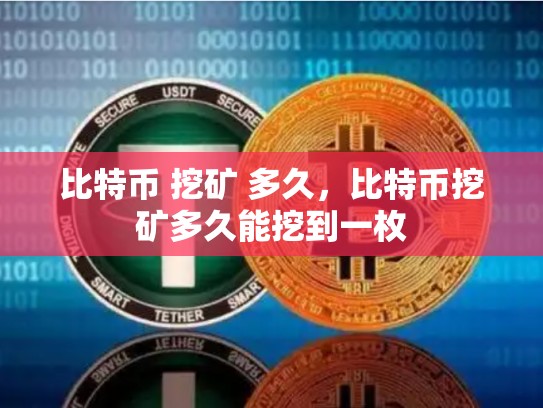 比特币 挖矿 多久，比特币挖矿多久能挖到一枚-第1张图片-币数通