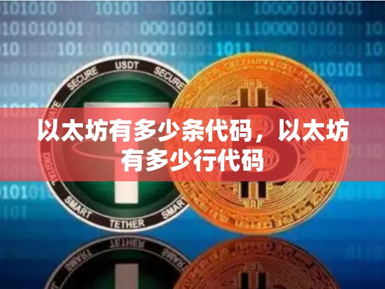 以太坊有多少条代码，以太坊有多少行代码