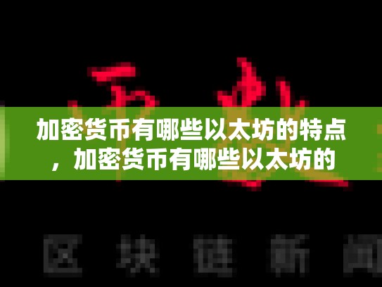 加密货币有哪些以太坊的特点，加密货币有哪些以太坊的-第1张图片-币数通