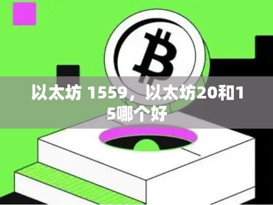 以太坊 1559，以太坊20和15哪个好