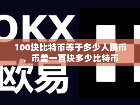 100块比特币等于多少人民币，币姜一百块多少比特币-第1张图片-币数通
