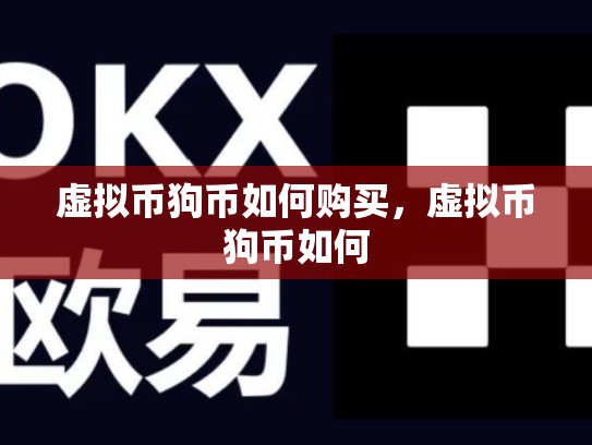 虚拟币狗币如何购买，虚拟币狗币如何-第1张图片-币数通