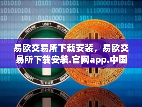 易欧交易所下载安装，易欧交易所下载安装.官网app.中国