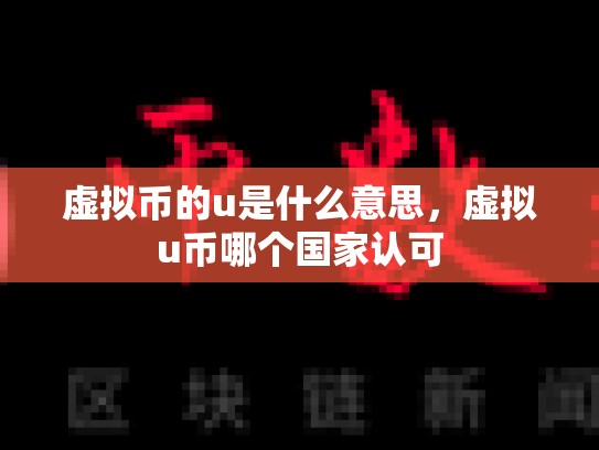 虚拟币的u是什么意思，虚拟u币哪个国家认可-第1张图片-币数通