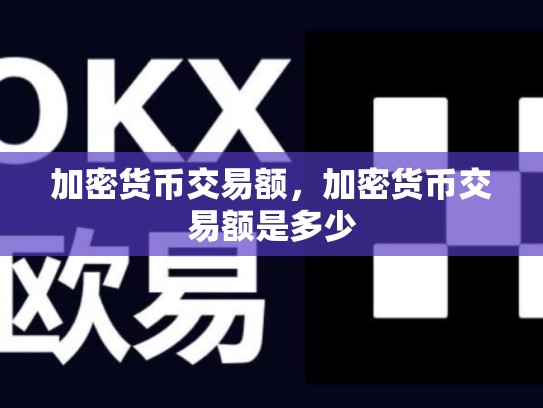 加密货币交易额，加密货币交易额是多少