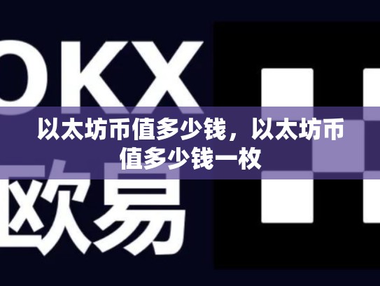 以太坊币值多少钱，以太坊币值多少钱一枚
