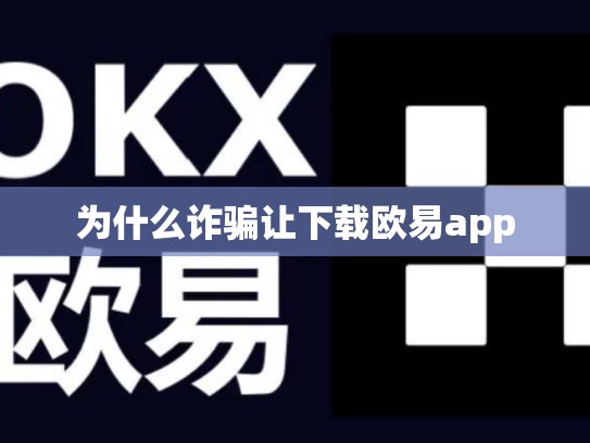 为什么诈骗让下载欧易app