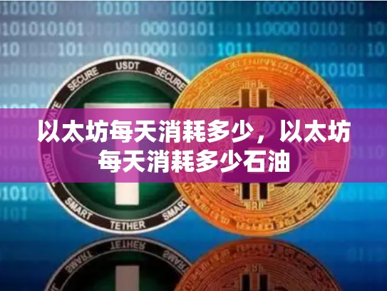 以太坊每天消耗多少，以太坊每天消耗多少石油