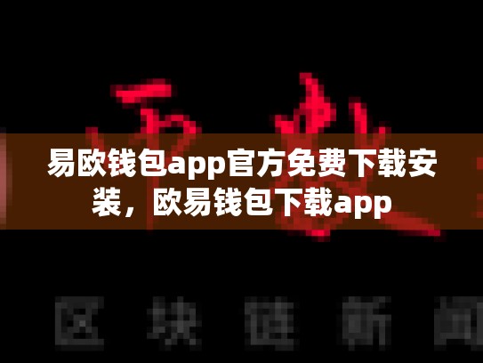 易欧钱包app官方免费下载安装，欧易钱包下载app