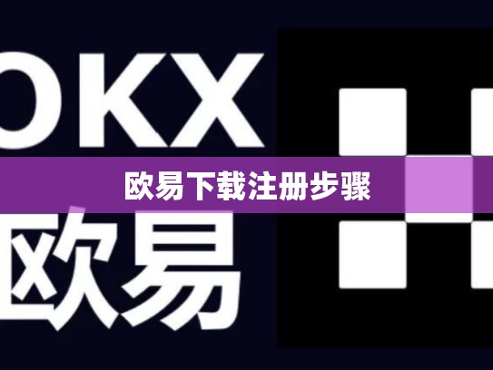 欧易下载注册步骤