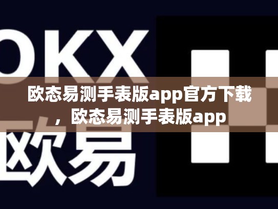 欧态易测手表版app官方下载，欧态易测手表版app