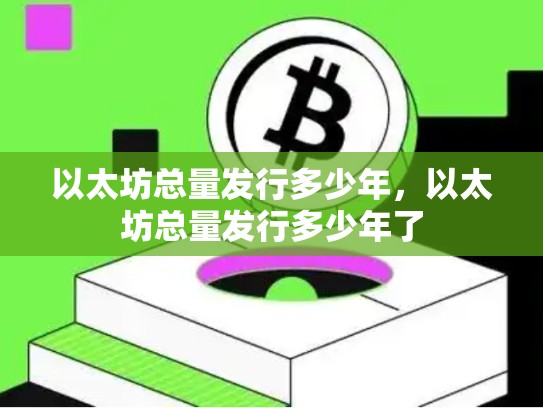以太坊总量发行多少年，以太坊总量发行多少年了-第1张图片-币数通