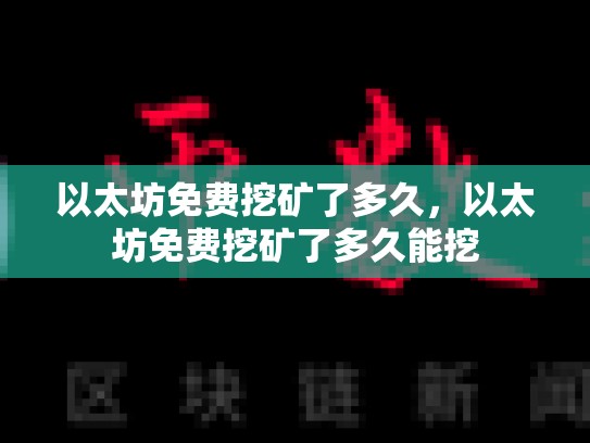 以太坊免费挖矿了多久，以太坊免费挖矿了多久能挖
