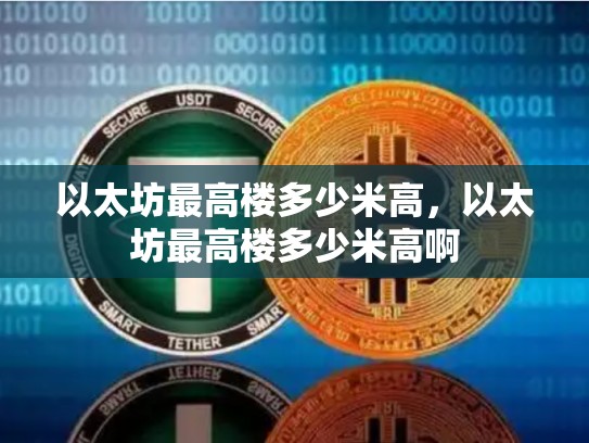 以太坊最高楼多少米高，以太坊最高楼多少米高啊-第1张图片-币数通
