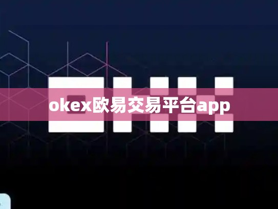 okex欧易交易平台app