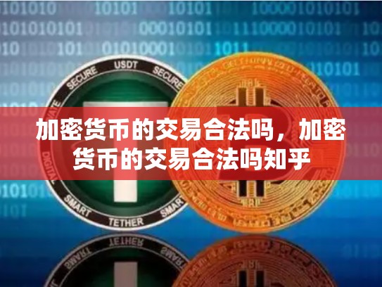 加密货币的交易合法吗，加密货币的交易合法吗知乎-第1张图片-币数通