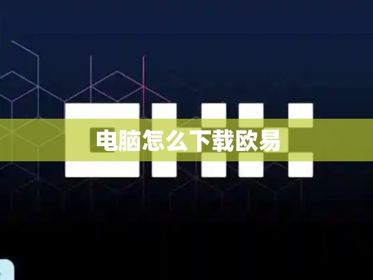电脑怎么下载欧易