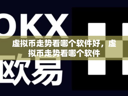 虚拟币走势看哪个软件好，虚拟币走势看哪个软件-第1张图片-币数通