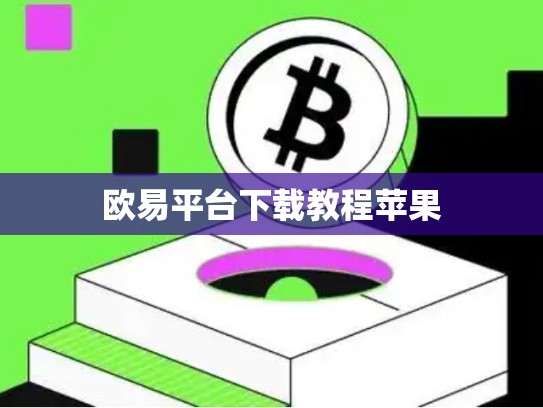 欧易平台下载教程苹果