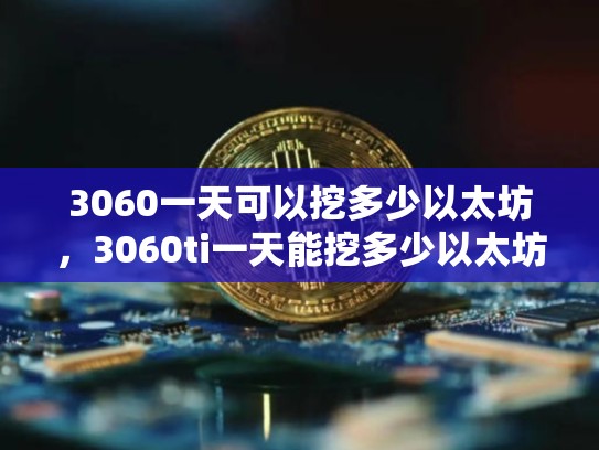 3060一天可以挖多少以太坊，3060ti一天能挖多少以太坊-第1张图片-币数通