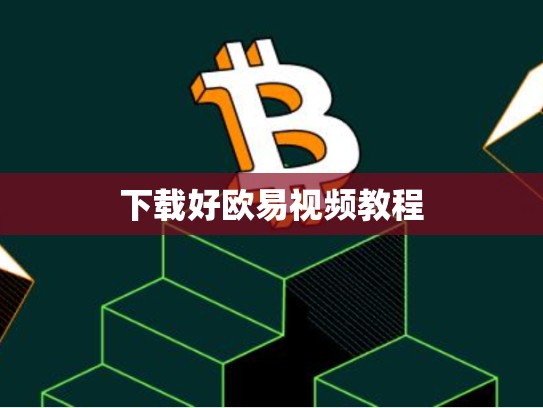 下载好欧易视频教程-第1张图片-币数通