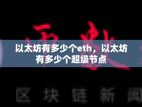 以太坊有多少个eth，以太坊有多少个超级节点-第1张图片-币数通
