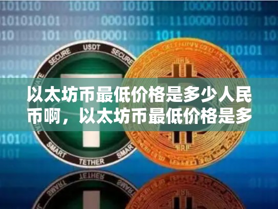 以太坊币最低价格是多少人民币啊，以太坊币最低价格是多少人民币啊