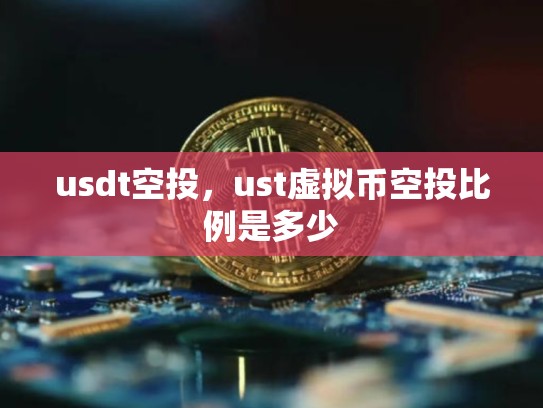 usdt空投，ust虚拟币空投比例是多少-第1张图片-币数通