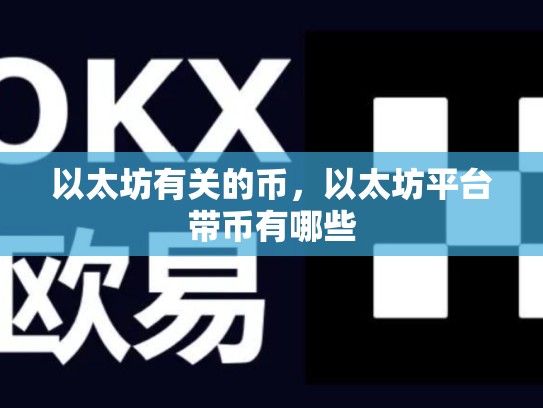以太坊有关的币，以太坊平台带币有哪些-第1张图片-币数通