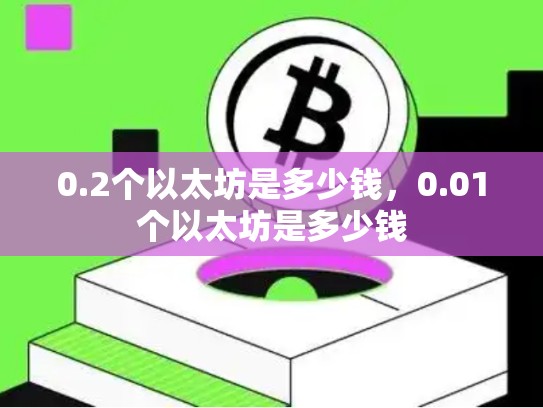 0.2个以太坊是多少钱，0.01个以太坊是多少钱-第1张图片-币数通