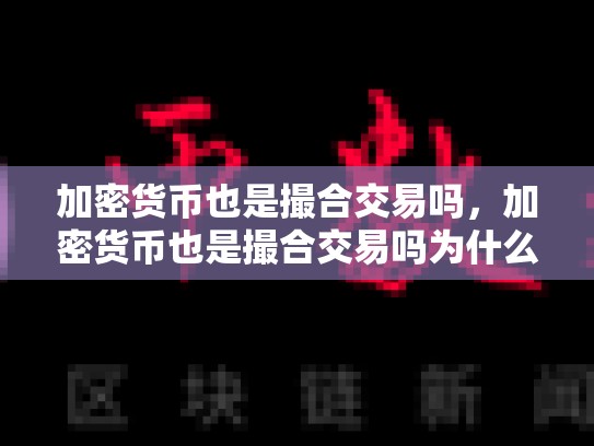 加密货币也是撮合交易吗，加密货币也是撮合交易吗为什么-第1张图片-币数通