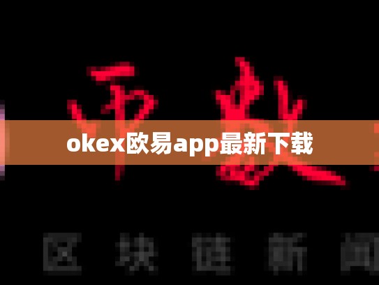 okex欧易app最新下载-第1张图片-币数通