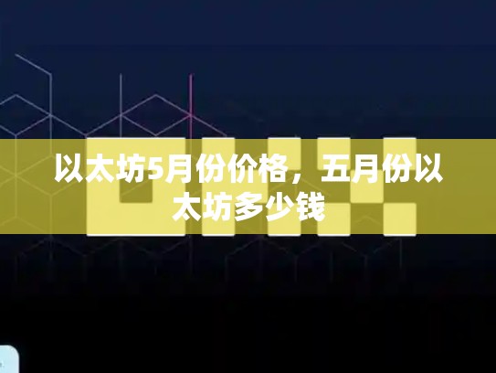 以太坊5月份价格，五月份以太坊多少钱