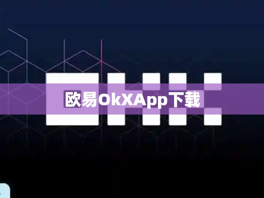 欧易OkXApp下载-第1张图片-币数通