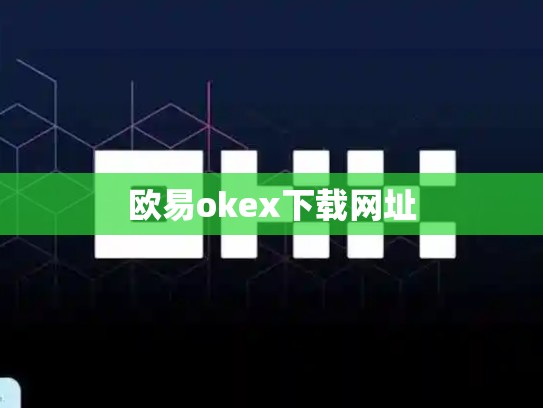 欧易okex下载网址