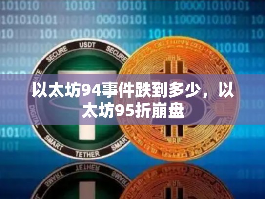 以太坊94事件跌到多少，以太坊95折崩盘-第1张图片-币数通