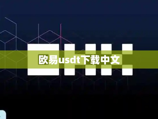 欧易usdt下载中文