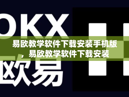 易欧教学软件下载安装手机版，易欧教学软件下载安装