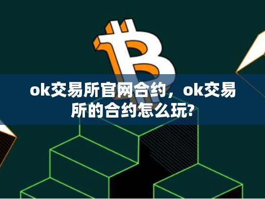 ok交易所官网合约，ok交易所的合约怎么玩?