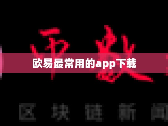 欧易最常用的app下载