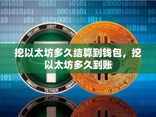 挖以太坊多久结算到钱包，挖以太坊多久到账