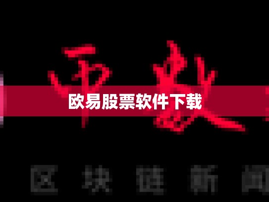 欧易股票软件下载-第1张图片-币数通
