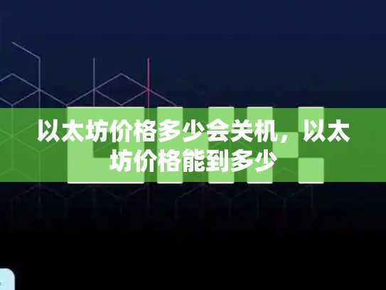以太坊价格多少会关机，以太坊价格能到多少